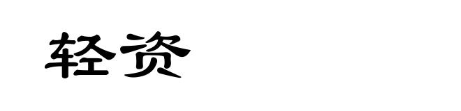 轻资