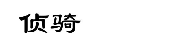 侦骑