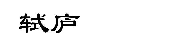 轼庐