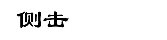 侧击