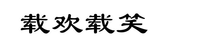载欢载笑