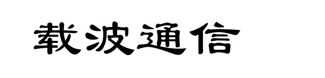载波通信