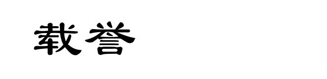 载誉