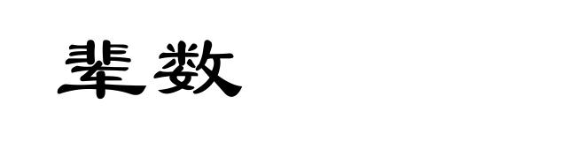 辈数