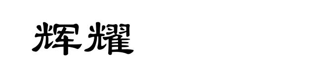 辉耀