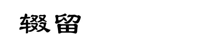 辍留