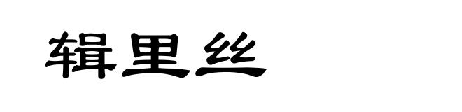 辑里丝