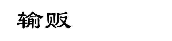 输贩