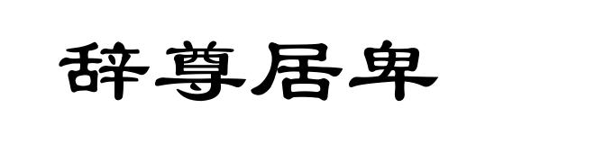 辞尊居卑
