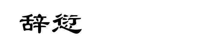 辞愆