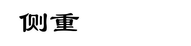 侧重