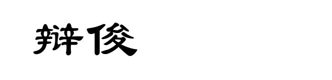 辩俊