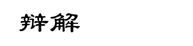 辩解