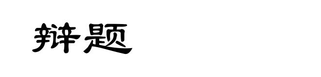 辩题