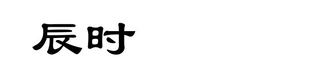 辰时