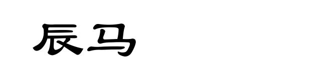 辰马