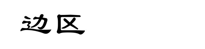 边区