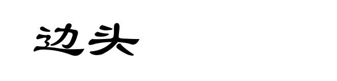 边头
