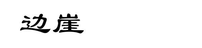 边崖