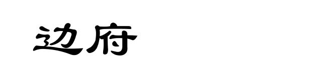 边府