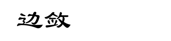 边敛