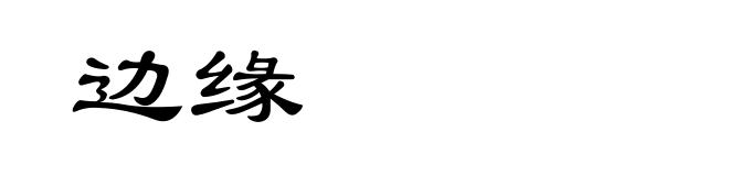 边缘