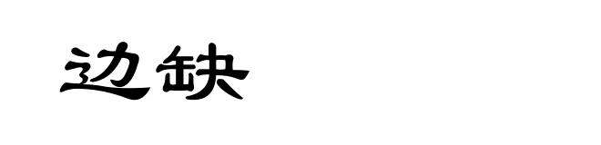 边缺