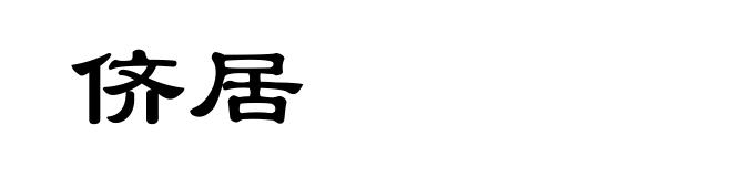 侪居