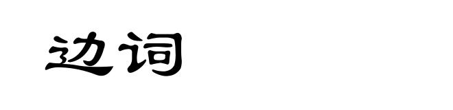 边词