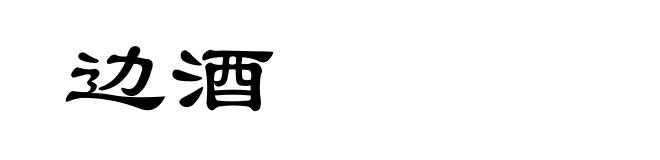 边酒