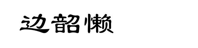 边韶懒