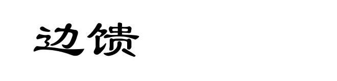 边馈
