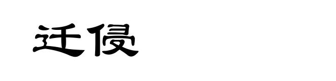 迁侵