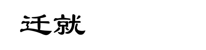 迁就