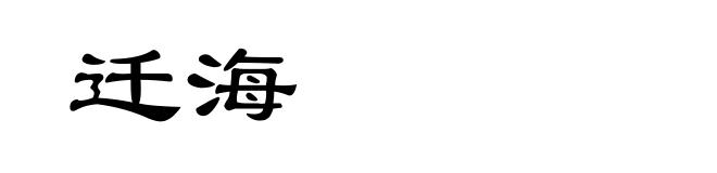 迁海