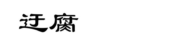 迂腐