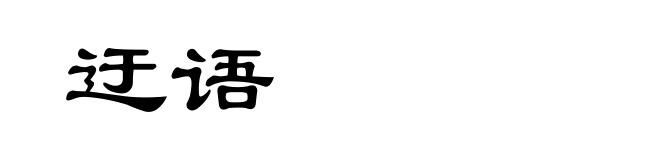 迂语