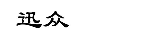 迅众