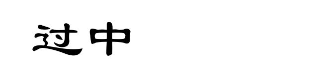 过中