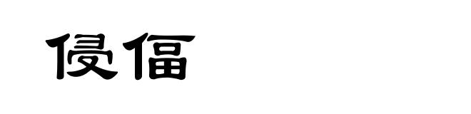 侵偪