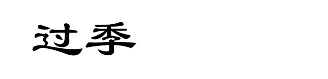 过季
