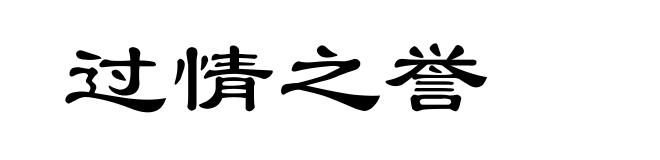 过情之誉