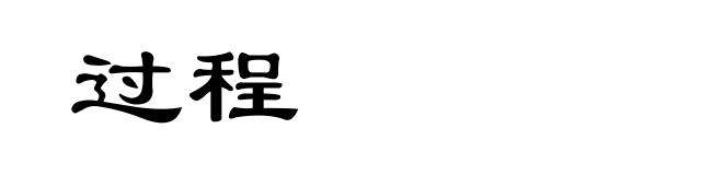 过程