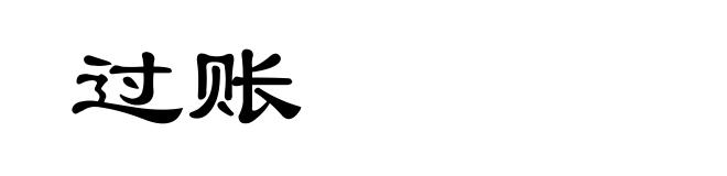 过账