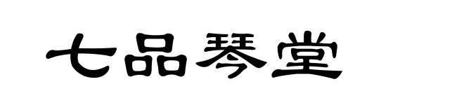 七品琴堂