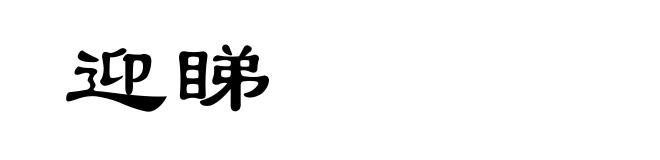 迎睇
