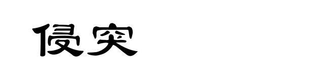 侵突