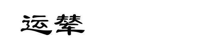 运辇