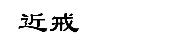 近戒