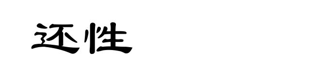 还性